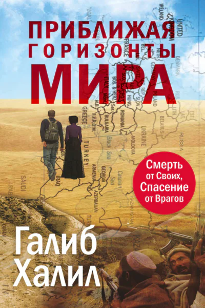 Приближая горизонты мира Смерть от своих спасение от врагов