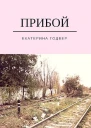 Прибой