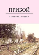 Прибой