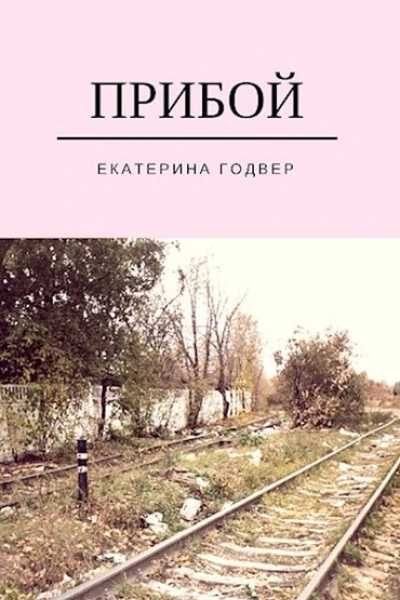 Прибой