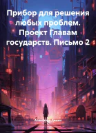 Прибор для решения любых проблем Проект Главам государств Письмо 2