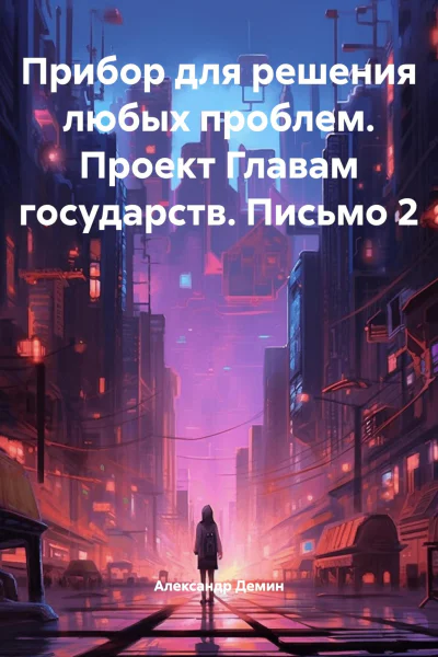Прибор для решения любых проблем Проект Главам государств Письмо 2