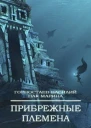 Прибрежные племена СИ