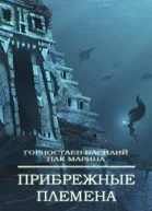 Прибрежные племена СИ