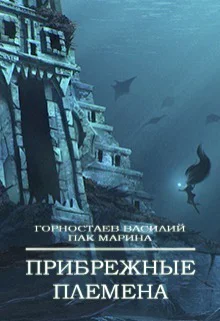 Прибрежные племена СИ