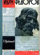 Прибытков В Иван Федоров