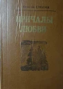 Причалы любви