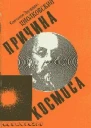 Причина космоса