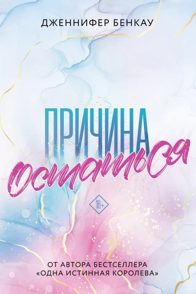 Причина остаться