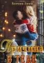 Причина в тебе