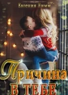 Причина в тебе