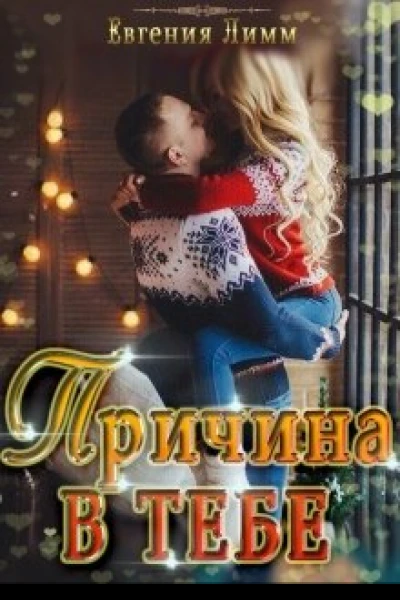Причина в тебе