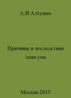 Причины и последствия лени ума