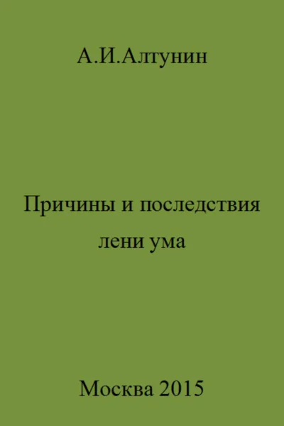 Причины и последствия лени ума