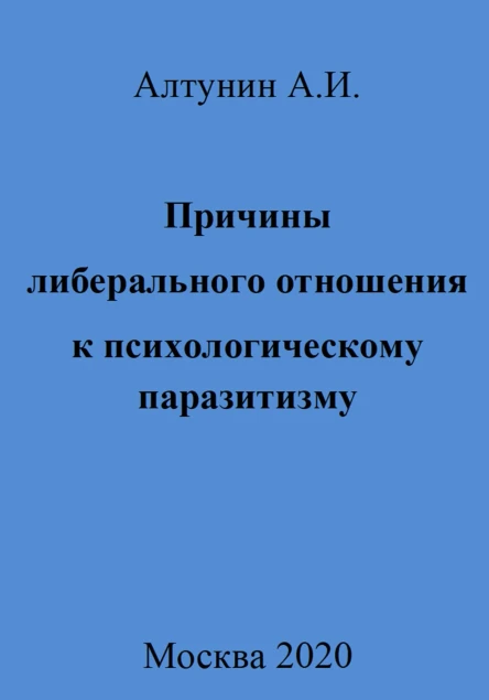 Причины либерального отношения к психологическому паразитизму
