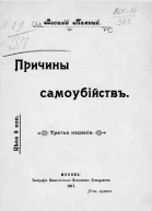 Причины самоубийств