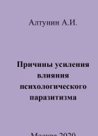 Причины усиления влияния психологического паразитизма