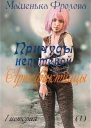 Причуды непутевой Артефактницы СИ