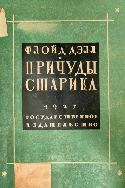 Причуды старика