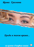 Приди в такое время