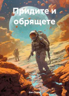 Придите и обрящете