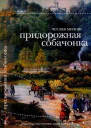 Придорожная собачонка