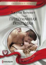 Придуманная помолвка