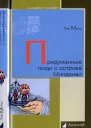 Придуманные люди с острова Минданао