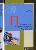 Придуманные люди с острова Минданао