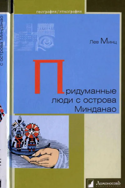 Придуманные люди с острова Минданао