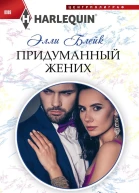 Придуманный жених