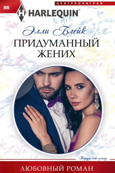 Придуманный жених