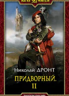 Придворный Часть 2 СИ