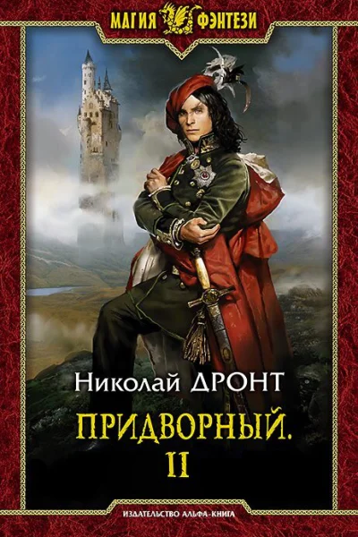 Придворный Часть 2 СИ