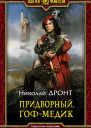 Придворный Гофмедик