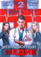 Придворный Медик Том 2