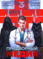 Придворный Медик Том 3