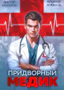 Придворный Медик