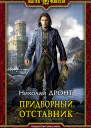 Придворный Отставник Фантастический роман