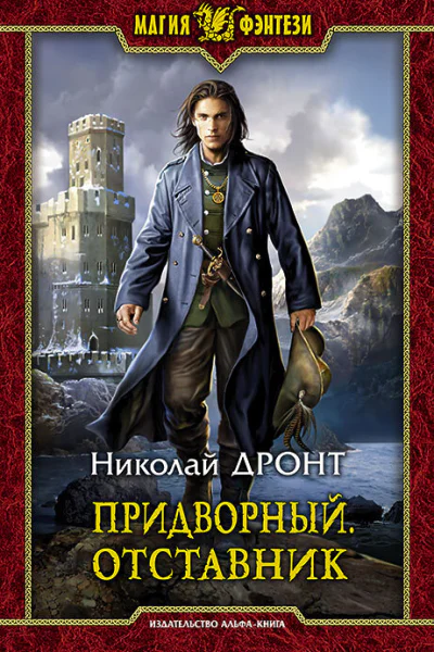 Придворный Отставник Фантастический роман