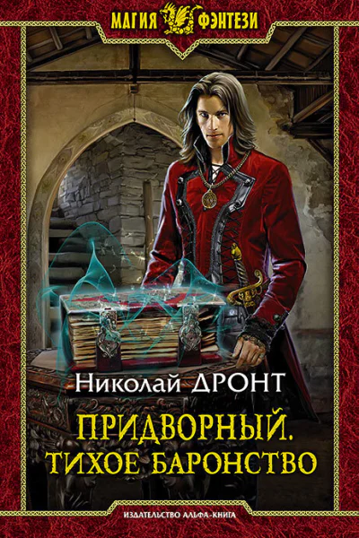 Придворный Тихое баронство Фантастический роман  Рис на переплете АКлепакова