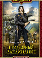 Придворный Заклинание Фантастический роман