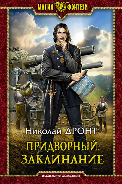 Придворный Заклинание Фантастический роман