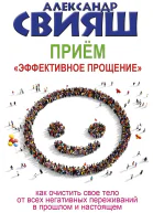 Приём Эффективное прощение