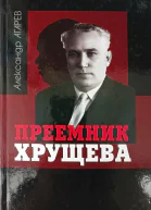 Приемник Хрущева