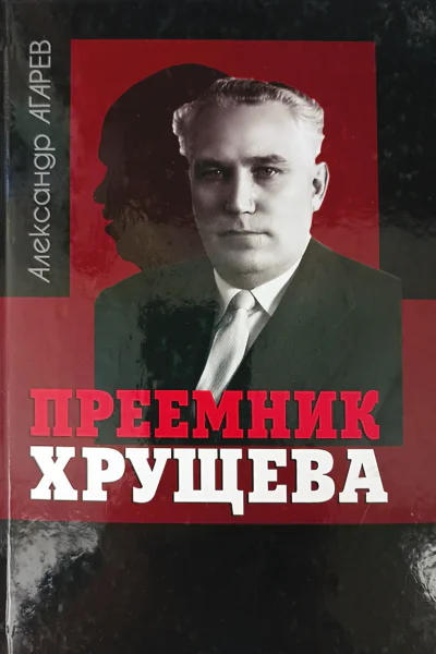 Приемник Хрущева