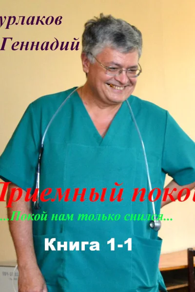 Приемный покой Книга 11 Покой нам только снился