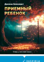 Приемный ребенок  Дженни Блэкхерст
