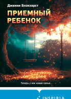 Приемный ребенок  Дженни Блэкхерст