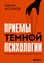 Приемы темной психологии 67 приемов влияния и защиты от обмана